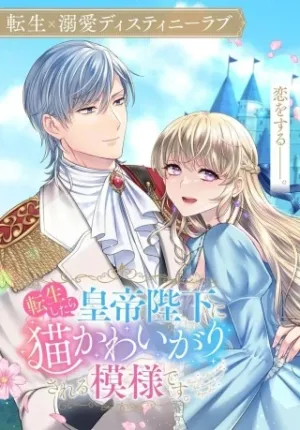 転生したら皇帝陛下に猫かわ