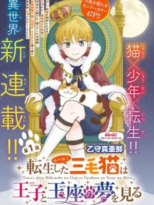 転生した三毛猫は王子と玉座の夢を見る