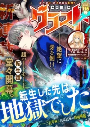 転生した先は地獄でした――三百年続く辺境伯家の防衛戦線