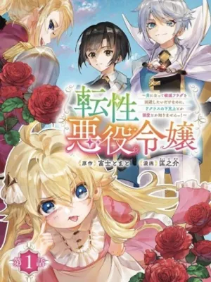 転性悪役令嬢～男になって破滅フラグを回避したいだけなのに、Fクラスの下克上とか溺愛とか知りませんっ!～