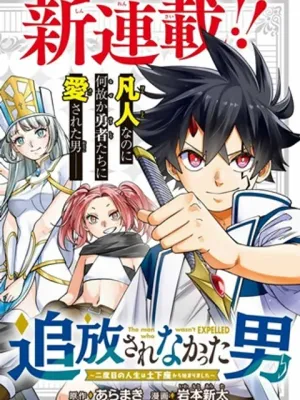 追放されなかった男～二度目の人生は土下座から始まりました～