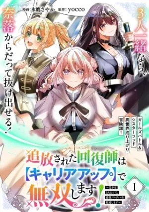 追放された回復師は【キャリアアップ】で無双します!~美少女3人だけで、最強パーティーを結成します~