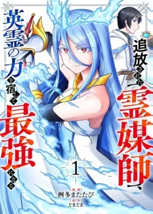 追放された【霊媒師】、英霊の力を宿して最強になる