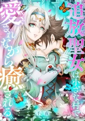 追放聖女は小さな村で、愛されながら癒される。