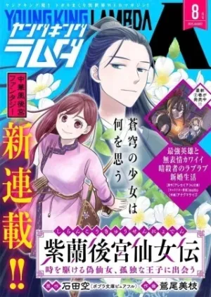 紫蘭後宮伝