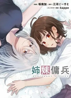 姉妹傭兵