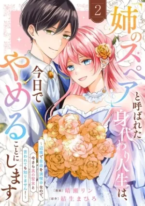 「姉のスペア」と呼ばれた身代わり人生は、今日でやめることにします～辺境で自由を満喫中なので、今さら真の聖女と言われても知りません!～
