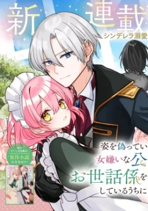 姿を偽っていた令嬢は、女嫌いな公爵様のお世話係をしているうちに溺愛されていたみたいです