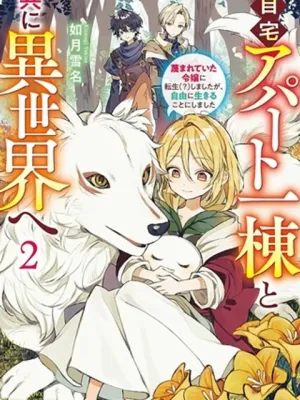 自宅アパート一棟と共に異世界へ ～蔑まれていた令嬢に転生(?)しましたが、自由に生きることにしました～