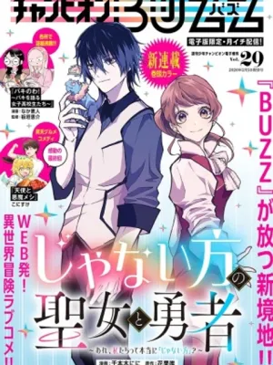 じゃない方の聖女と勇者～あれ、私たちって本当に『じゃない方』?～