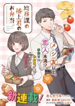 総務課の播上君のお弁当 ひとくちもらえますか?