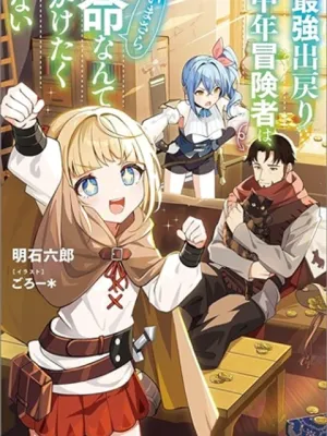最強出戻り中年冒険者は、今さら命なんてかけたくない