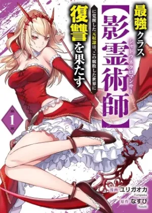 最強クラス【影霊術師】に覚醒した元奴隷は、この腐敗した世界に復讐を果たす
