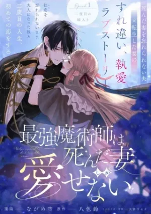 最強魔術師は死んだ妻しか愛せない