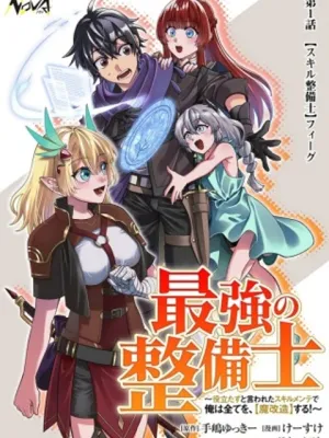 最強の整備士～役立たずと言われたスキルメンテで俺は全てを、【魔改造】する!～