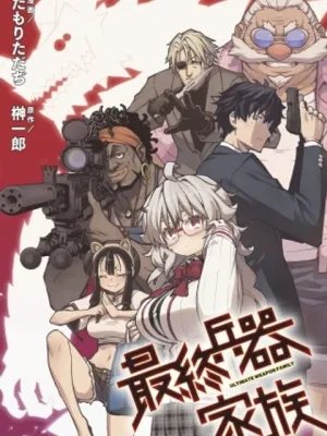 最終兵器家族
