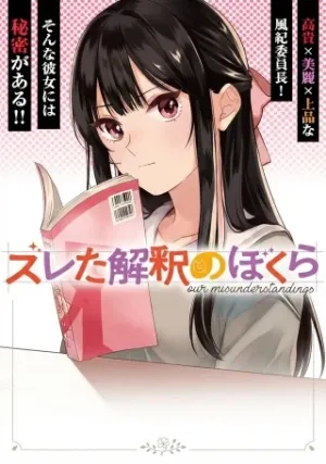ズレた解釈のぼくら